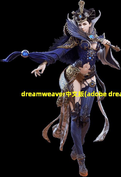 dreamweaver中文版(adobe dreamweaver下载)